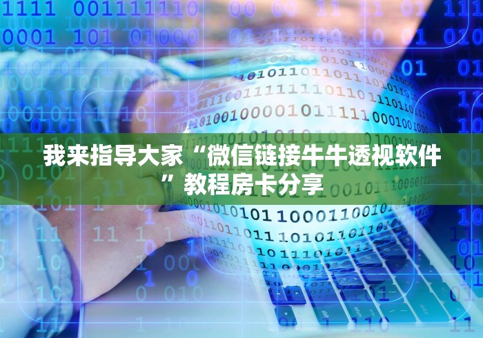 我来指导大家“微信链接牛牛透视软件”教程房卡分享