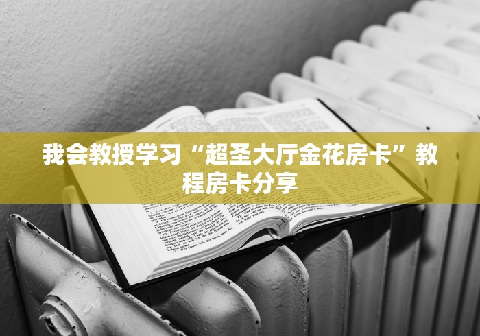 我会教授学习“超圣大厅金花房卡”教程房卡分享