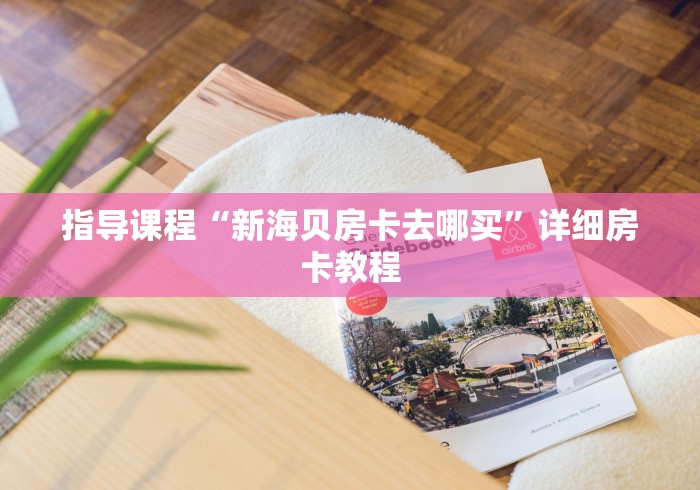 指导课程“新海贝房卡去哪买”详细房卡教程