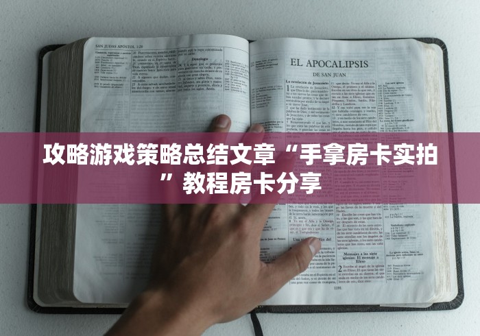 攻略游戏策略总结文章“手拿房卡实拍”教程房卡分享