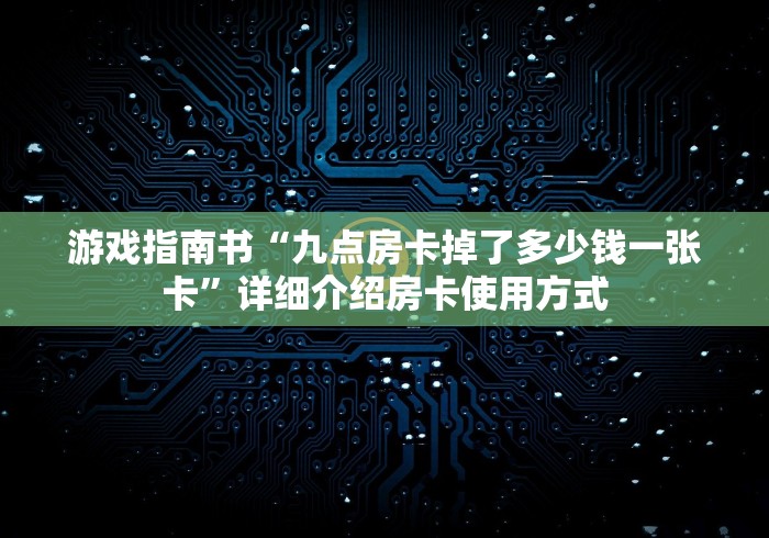 游戏指南书“九点房卡掉了多少钱一张卡”详细介绍房卡使用方式