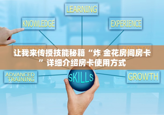 让我来传授技能秘籍“炸 金花房间房卡”详细介绍房卡使用方式