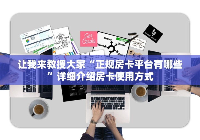 让我来教授大家“正规房卡平台有哪些”详细介绍房卡使用方式