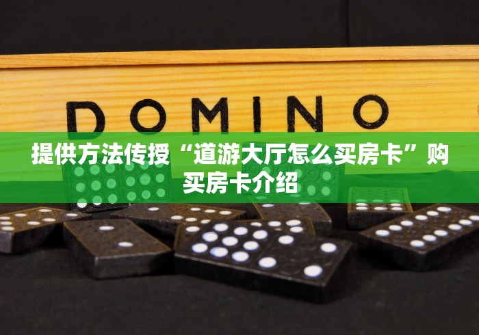 提供方法传授“道游大厅怎么买房卡”购买房卡介绍