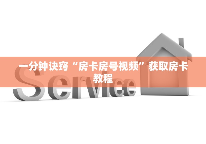一分钟诀窍“房卡房号视频”获取房卡教程