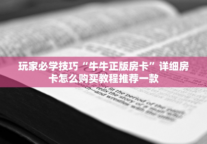 玩家必学技巧“牛牛正版房卡”详细房卡怎么购买教程推荐一款