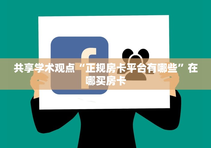 共享学术观点“正规房卡平台有哪些”在哪买房卡