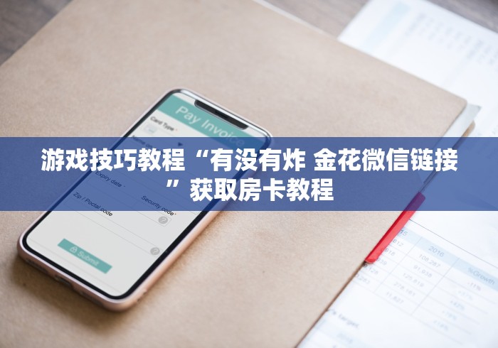 游戏技巧教程“有没有炸 金花微信链接”获取房卡教程