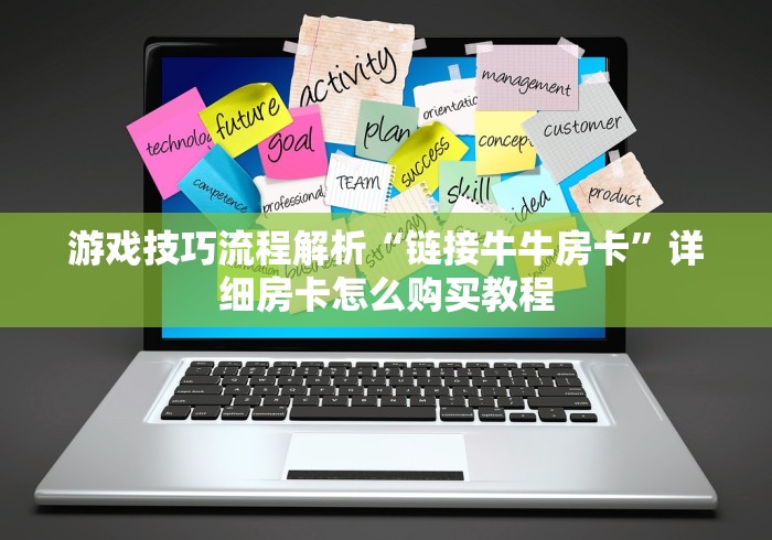 游戏技巧流程解析“链接牛牛房卡”详细房卡怎么购买教程