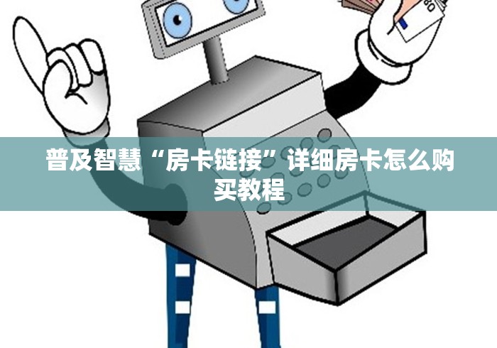 普及智慧“房卡链接”详细房卡怎么购买教程