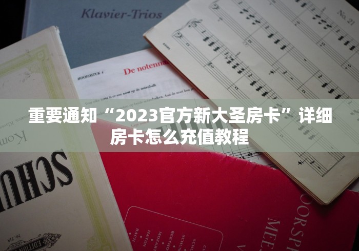 提供经验交流“牛魔王大厅金花房卡如何购买”教程房卡分享