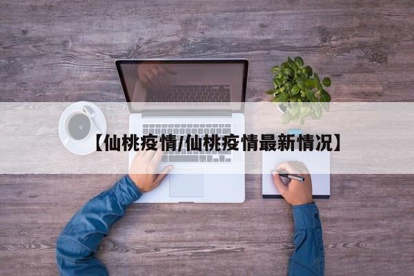 【仙桃疫情/仙桃疫情最新情况】